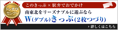 トレたびセレクト このきっぷ×駅弁でおでかけ「南東北をリーズナブルに遊ぶなら Ｗ(ダブル)きっぷ(2枚つづり)」