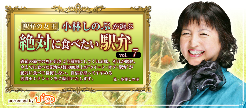 駅弁の女王小林しのぶが選ぶ 絶対に食べたい駅弁