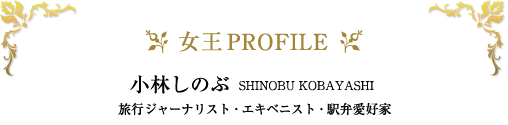 小林しのぶ（旅行ジャーナリスト・エキベニスト・駅弁愛好家）