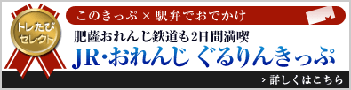 トレたびセレクト このきっぷ×駅弁でおでかけ「肥薩おれんじ鉄道も2日間満喫 JR・おれんじ ぐるりんきっぷ」