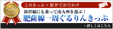 トレたびセレクト このきっぷ×駅弁でおでかけ「新幹線にも乗って南九州を遊ぶ！ 肥薩線一周ぐるりんきっぷ」