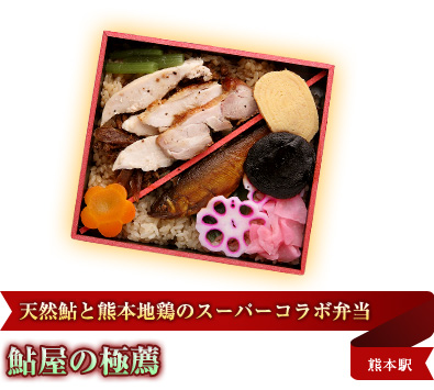 天然鮎と熊本地鶏のスーパーコラボ弁当 鮎屋の極薦 熊本駅
