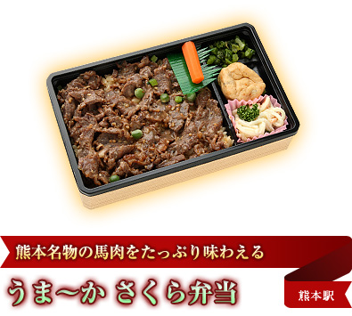 熊本名物の馬肉をたっぷり味わえる うま～か さくら弁当 熊本駅