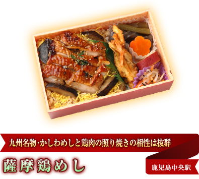九州名物・かしわめしと鶏肉の照り焼きの相性は抜群 薩摩鶏めし 鹿児島中央駅