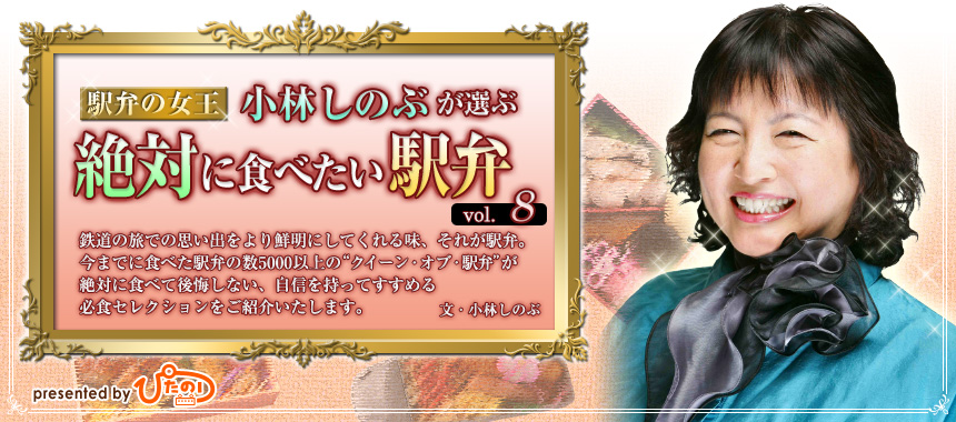 駅弁の女王小林しのぶが選ぶ 絶対に食べたい駅弁