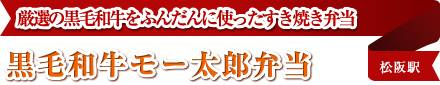 黒毛和牛モー太郎弁当 厳選の黒毛和牛をふんだんに使ったすき焼き弁当 松阪駅