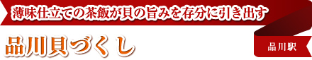 薄味仕立ての茶飯が貝の旨みを存分に引き出す 品川貝づくし 品川駅