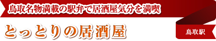 鳥取名物満載の駅弁で居酒屋気分を満喫 とっとりの居酒屋 鳥取駅