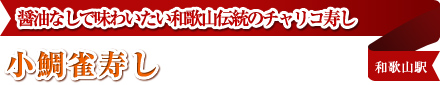醤油なしで味わいたい和歌山伝統のチャリコ寿し 小鯛雀寿し 和歌山駅