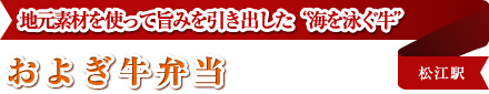 地元素材を使って旨みを引き出した“海を泳ぐ牛” およぎ牛弁当 松江駅