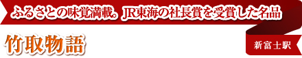 ふるさとの味覚満載。JR東海の社長賞を受賞した名品 竹取物語 新富士駅