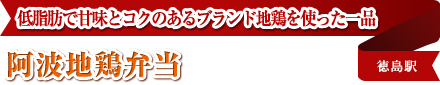 低脂肪で甘味とコクのあるブランド地鶏を使った一品 阿波地鶏弁当 徳島駅