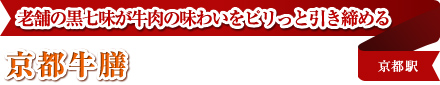 老舗の黒七味が牛肉の味わいをピリっと引き締める 京都牛膳 京都駅