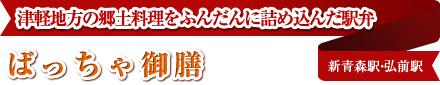 津軽地方の郷土料理をふんだんに詰め込んだ駅弁 ばっちゃ御膳 新青森駅・弘前駅