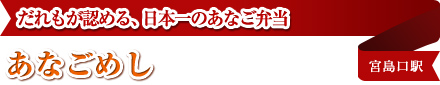 だれもが認める、日本一のあなご弁当 あなごめし 宮島口駅