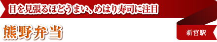 目を見張るほどうまい、めはり寿司に注目 熊野弁当 新宮駅