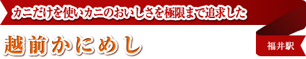 カニだけを使いカニのおいしさを極限まで追求した 越前かにめし 福井駅カニだけを使いカニのおいしさを極限まで追求した 越前かにめし 福井駅