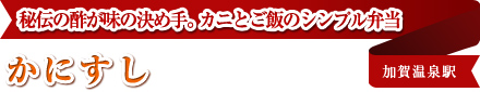秘伝の酢が味の決め手。カニとご飯のシンプル弁当 かにすし 加賀温泉駅