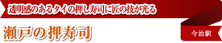 透明感のあるタイの押し寿司に匠の技が光る 瀬戸の押寿司 今治駅