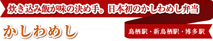 炊き込み飯が味の決め手。日本初のかしわめし弁当 かしわめし 鳥栖駅・新鳥栖駅・博多駅