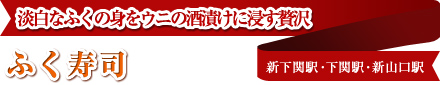 淡白なふくの身をウニの酒漬けに浸す贅沢 ふく寿司 新下関駅･下関駅･新山口駅