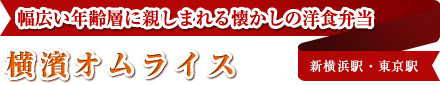 幅広い年齢層に親しまれる懐かしの洋食弁当 横濱オムライス 新横浜駅・東京駅