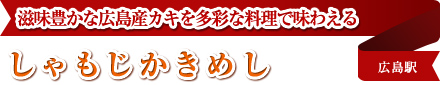 滋味豊かな広島産カキを多彩な料理で味わえる しゃもじかきめし 広島駅