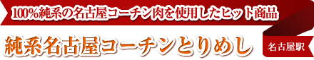 100％純系の名古屋コーチン肉を使用したヒット商品 純系名古屋コーチンとりめし 名古屋駅