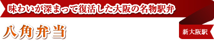 味わいが深まって復活した大阪の名物駅弁 八角弁当 新大阪駅