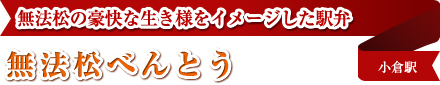 無法松の豪快な生き様をイメージした駅弁 無法松べんとう 小倉駅