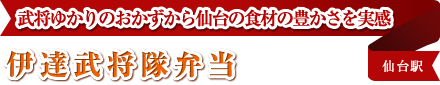 武将ゆかりのおかずから仙台の食材の豊かさを実感 伊達武将隊弁当 仙台駅