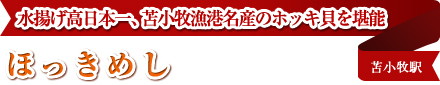 水揚げ高日本一、苫小牧漁港名産のホッキ貝を堪能 ほっきめし 苫小牧駅 