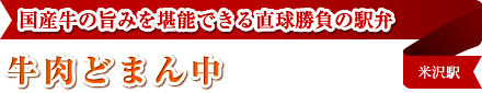 国産牛の旨みを堪能できる直球勝負の駅弁 牛肉どまん中 米沢駅 