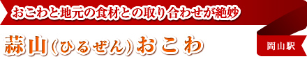 おこわと地元の食材との取り合わせが絶妙 蒜山（ひるぜん）おこわ 岡山駅