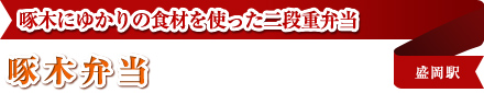 啄木にゆかりの食材を使った二段重弁当 啄木弁当 盛岡駅