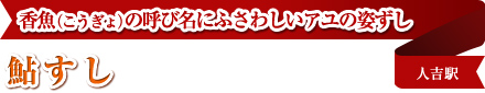 香魚（こうぎょ）の呼び名にふさわしいアユの姿ずし 鮎すし 人吉駅