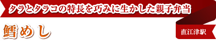 タラとタラコの特長を巧みに生かした親子弁当 鱈めし 直江津駅 