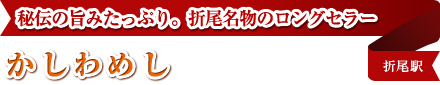 秘伝の旨みたっぷり。折尾名物のロングセラー かしわめし 折尾駅 