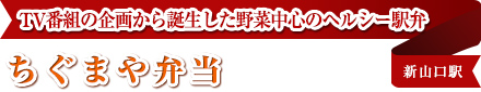 ＴＶ番組の企画から誕生した野菜中心のヘルシー駅弁
ちぐまや弁当
新山口駅