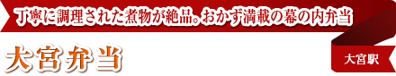 丁寧に調理された煮物が絶品。おかず満載の幕の内弁当
大宮弁当
大宮駅
