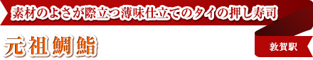 素材のよさが際立つ薄味仕立てのタイの押し寿司
元祖鯛鮨
敦賀駅
