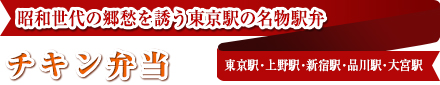 昭和世代の郷愁を誘う東京駅の名物駅弁｜チキン弁当｜東京駅･上野駅･新宿駅･品川駅･大宮駅