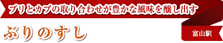 ブリとカブの取り合わせが豊かな風味を醸し出す｜ぶりのすし｜富山駅