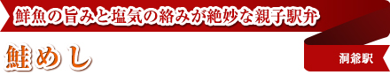 鮮魚の旨みと塩気の絡みが絶妙な親子駅弁｜鮭めし｜洞爺駅