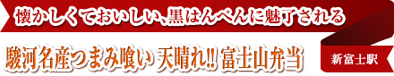 懐かしくておいしい、黒はんぺんに魅了される｜駿河名産つまみ喰い 天晴れ!! 富士山弁当｜新富士駅