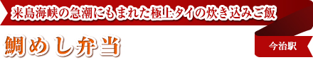 来島海峡の急潮にもまれた極上タイの炊き込みご飯｜鯛めし弁当｜今治駅