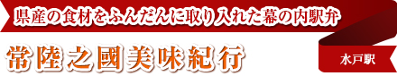 県産の食材をふんだんに取り入れた幕の内駅弁｜常陸之國美味紀行｜水戸駅