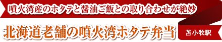 噴火湾産のホタテと醤油ご飯との取り合わせが絶妙｜北海道老舗の噴火湾ホタテ弁当｜苫小牧駅