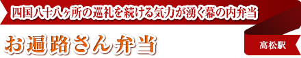 四国八十八ヶ所の巡礼を続ける気力が湧く幕の内弁当｜お遍路さん弁当｜高松駅