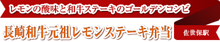 レモンの酸味と和牛ステーキのゴールデンコンビ｜長崎和牛元祖レモンステーキ弁当｜佐世保駅